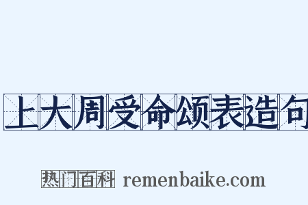 上大周受命颂表造句是什么意思的图片
